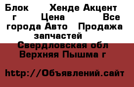 Блок G4EK Хенде Акцент1997г 1,5 › Цена ­ 7 000 - Все города Авто » Продажа запчастей   . Свердловская обл.,Верхняя Пышма г.